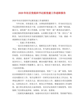 2024年社区党组织书记抓党建工作述职报告 