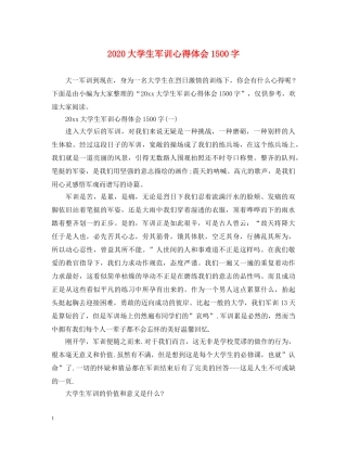2024大学生军训心得体会1500字 