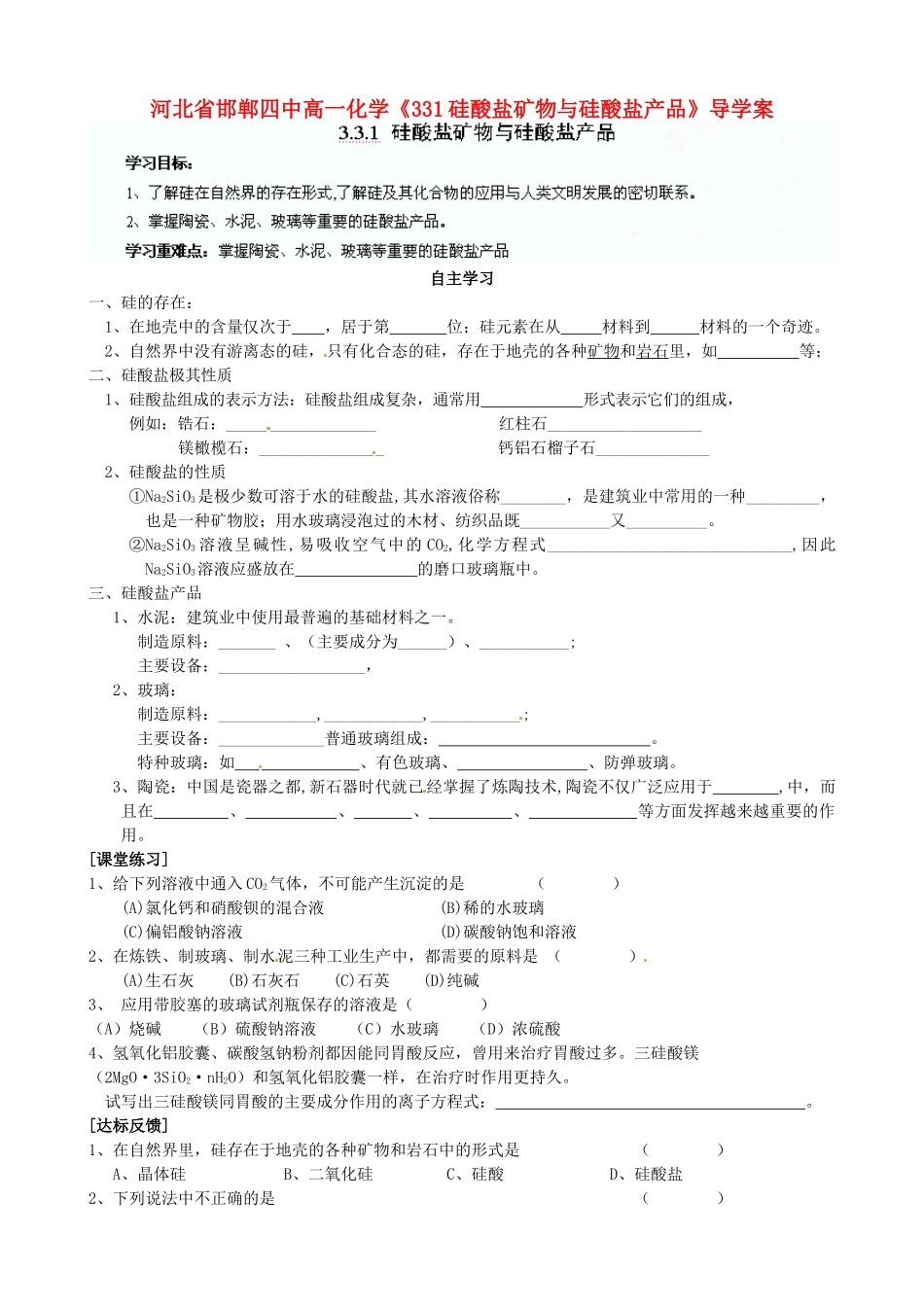 河北省邯郸四中高一化学《331硅酸盐矿物与硅酸盐产品》导学案_第1页