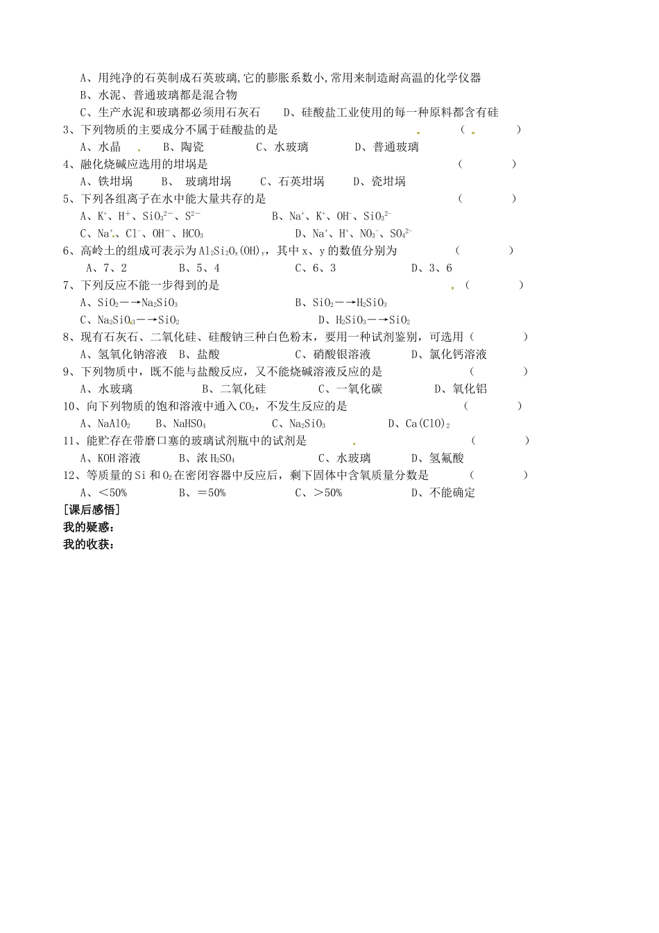 河北省邯郸四中高一化学《331硅酸盐矿物与硅酸盐产品》导学案_第2页
