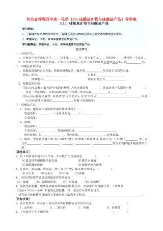 河北省邯郸四中高一化学《331硅酸盐矿物与硅酸盐产品》导学案