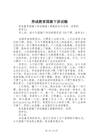 养成教育国旗下讲话发言稿