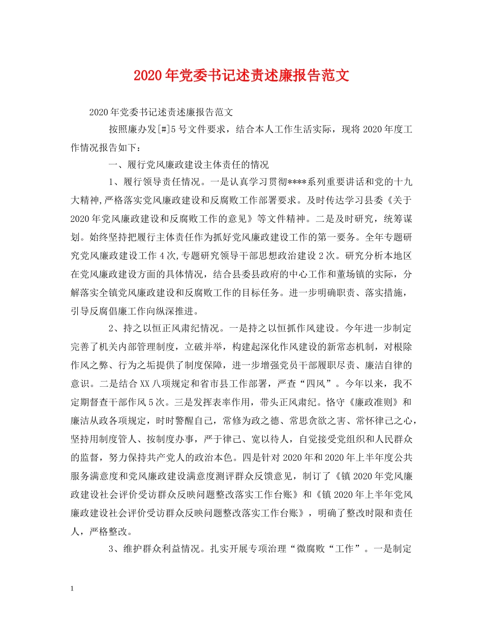 2024年党委书记述责述廉报告范文 _第1页