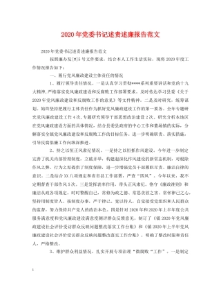 2024年党委书记述责述廉报告范文 