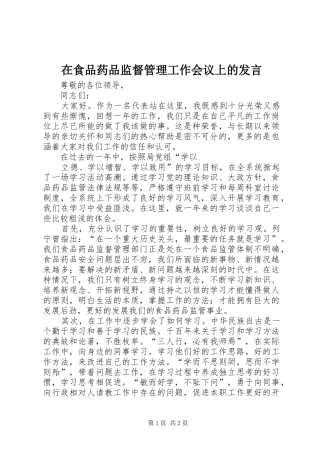 在食品药品监督管理工作会议上的发言稿