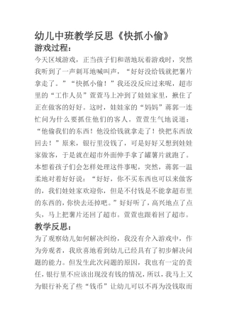 幼儿中班教学反思《快抓小偷》