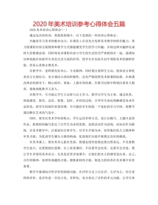 2024年美术培训参考心得体会五篇 