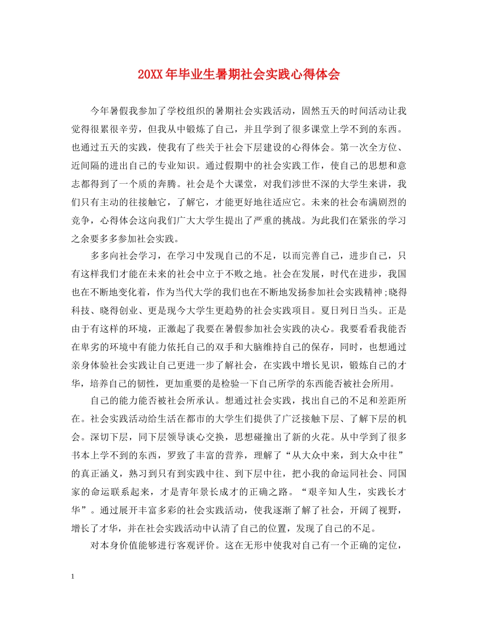 20XX年毕业生暑期社会实践心得体会 _第1页