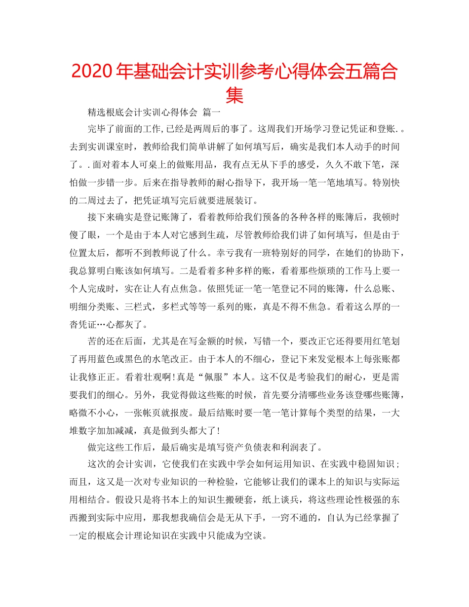 2024年基础会计实训参考心得体会五篇合集 _第1页