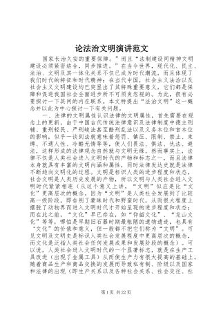 论法治文明演讲稿范文