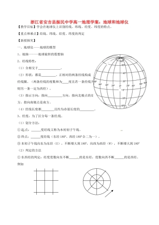 浙江省安吉县振民中学高一地理 地球和地球仪学案