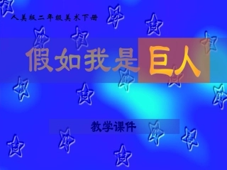 （人美版）二年级美术下册课件假如我是巨人1