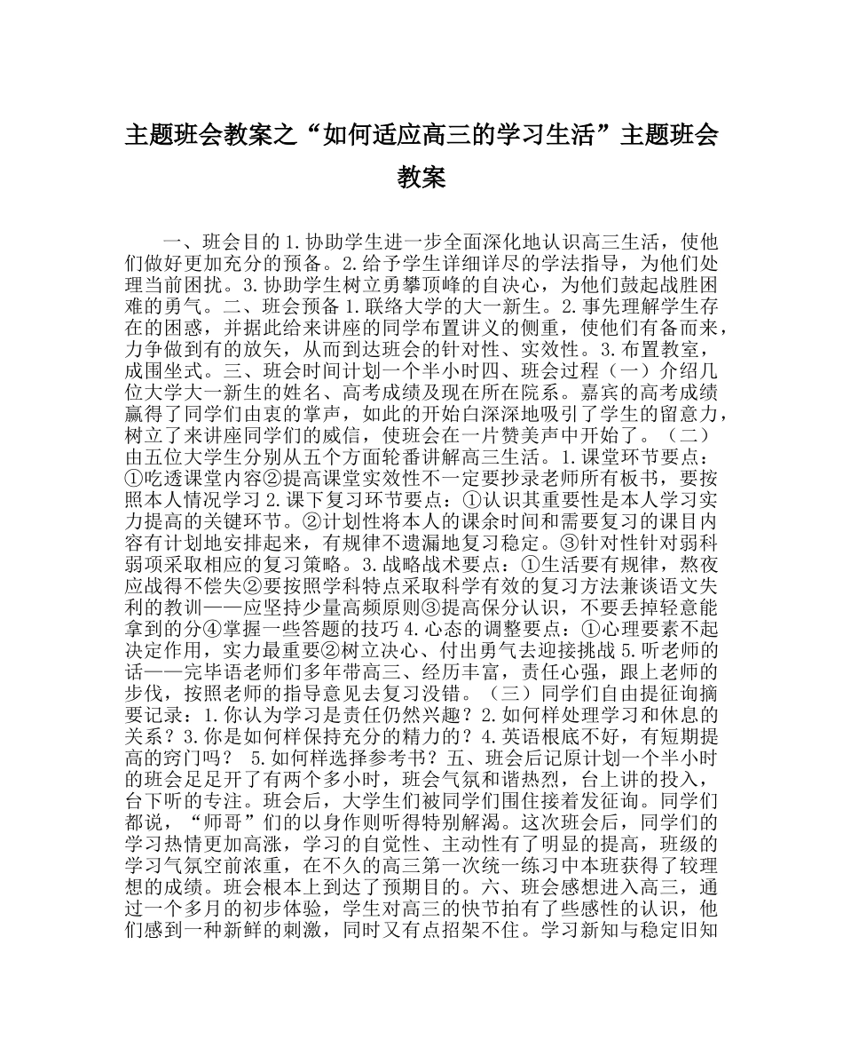 “如何适应高三的学习生活”主题班会教案 _第1页