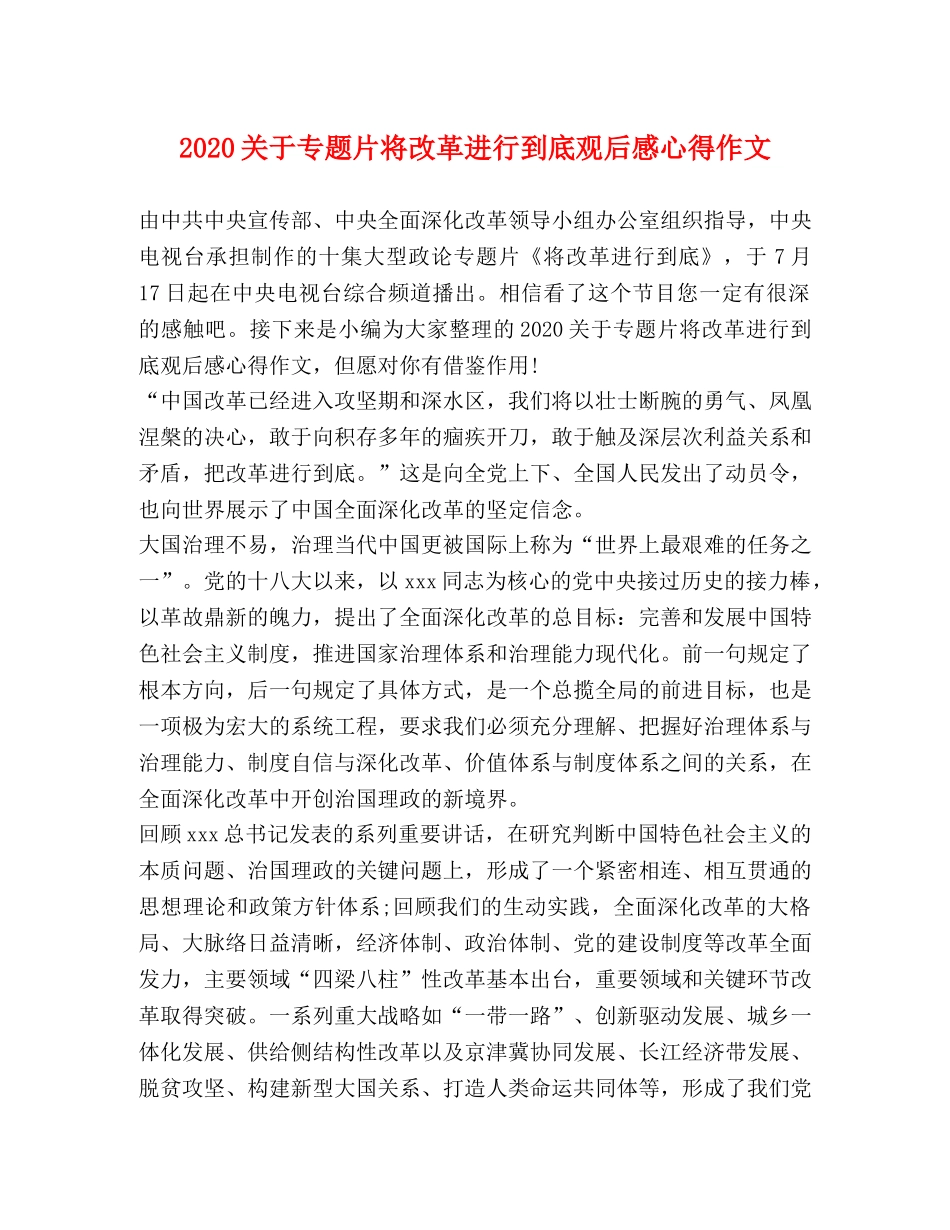 2024关于专题片将改革进行到底观后感心得作文 _第1页