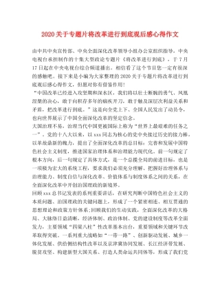 2024关于专题片将改革进行到底观后感心得作文 