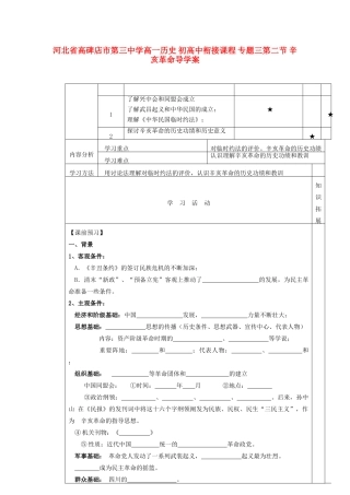 河北省高碑店市第三中学高一历史 初高中衔接课程 专题三第二节 辛亥革命赵老师导学案