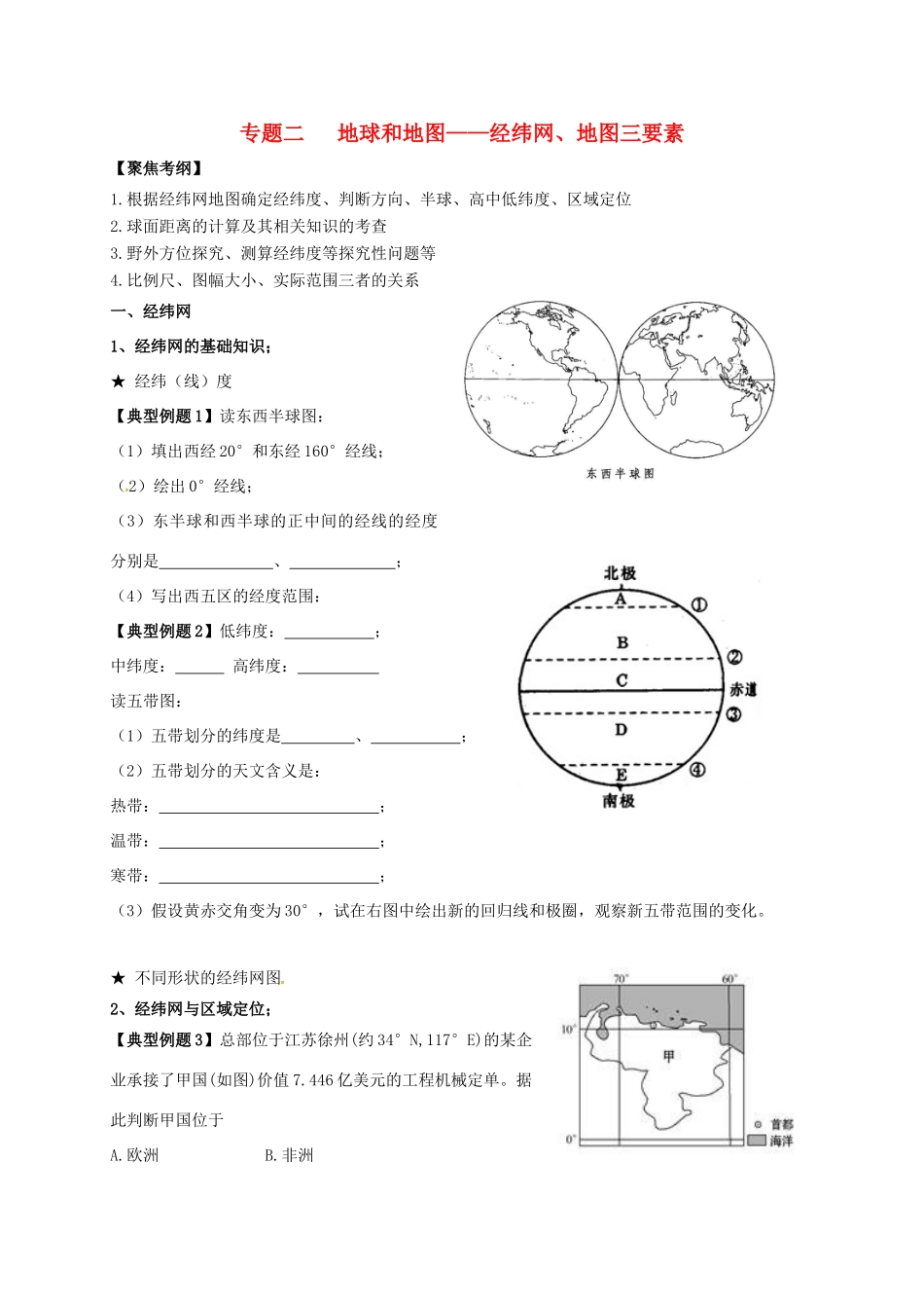 江苏省常州市高考地理一轮复习 地球和地图 学案-人教版高三全册地理学案_第1页