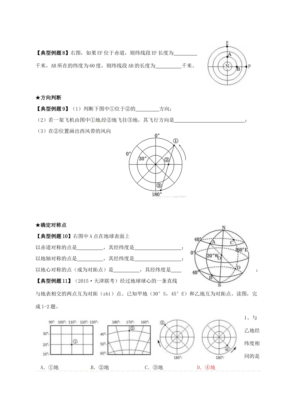 江苏省常州市高考地理一轮复习 地球和地图 学案-人教版高三全册地理学案_第3页