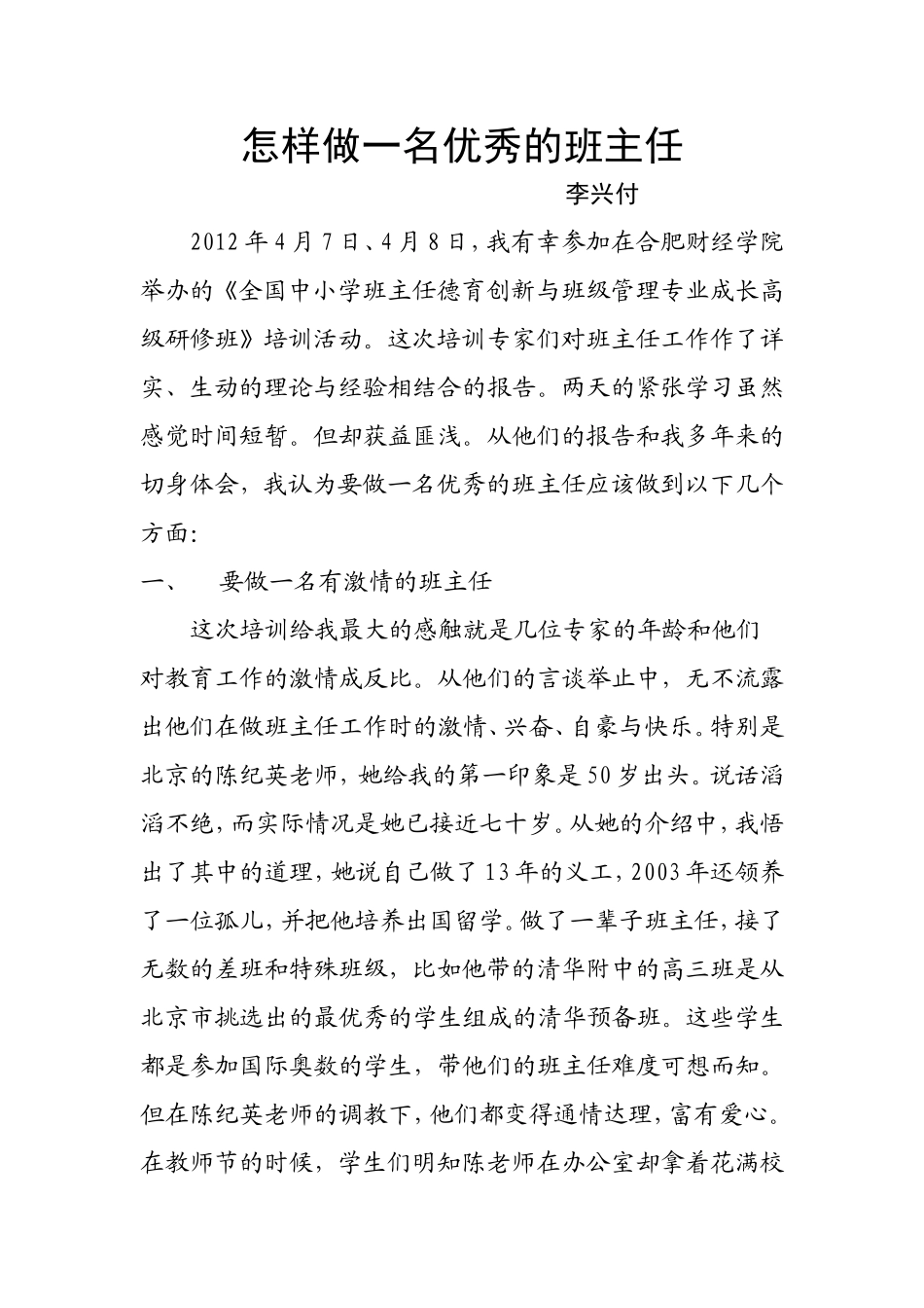 怎样做一名优秀的班主任_第1页