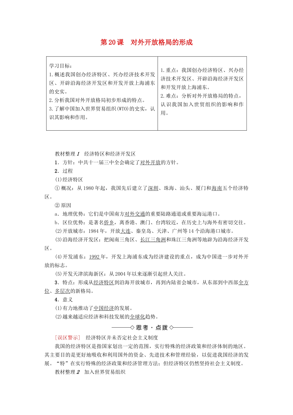 高中历史 第4单元 中国社会主义建设发展道路的探索 第20课 对外开放格局的形成学案 岳麓版必修2-岳麓版高一必修2历史学案_第1页