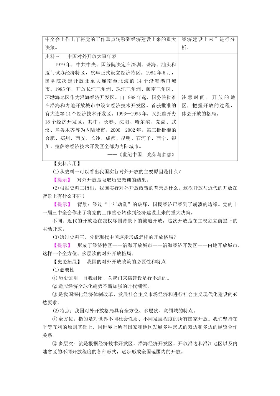 高中历史 第4单元 中国社会主义建设发展道路的探索 第20课 对外开放格局的形成学案 岳麓版必修2-岳麓版高一必修2历史学案_第3页