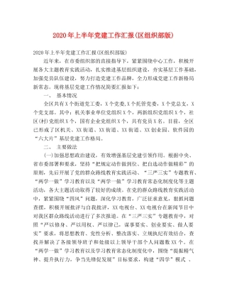 2024年上半年党建工作汇报(区组织部版) 