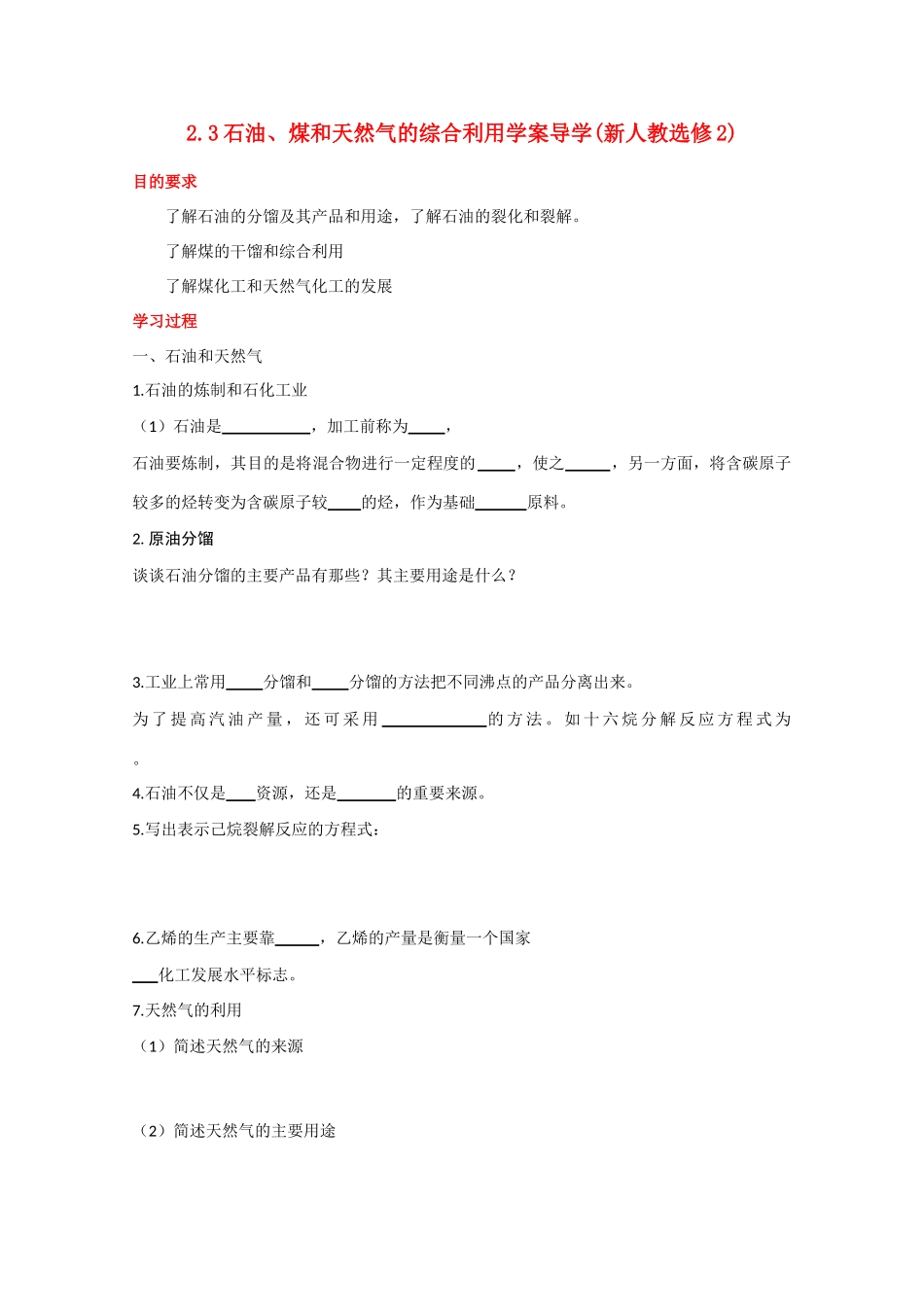 高中化学《石油、煤和天然气的综合利用》学案5 新人教版选修2_第1页
