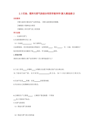 高中化学《石油、煤和天然气的综合利用》学案5 新人教版选修2