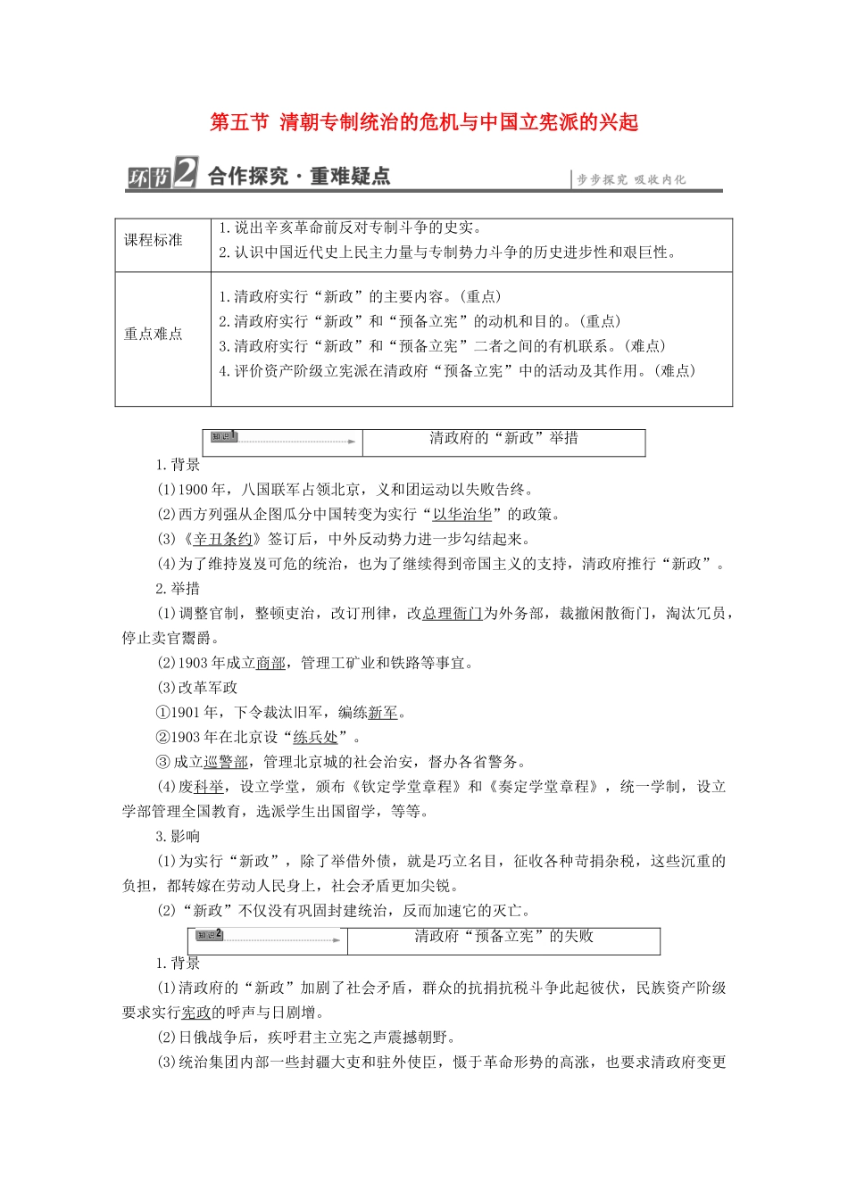 高中历史 第6章 中国近代民主思想与反对专制的斗争 第5节 清朝专制统治的危机与中国立宪派的兴起学案 北师大版选修2-北师大版高中选修2历史学案_第1页