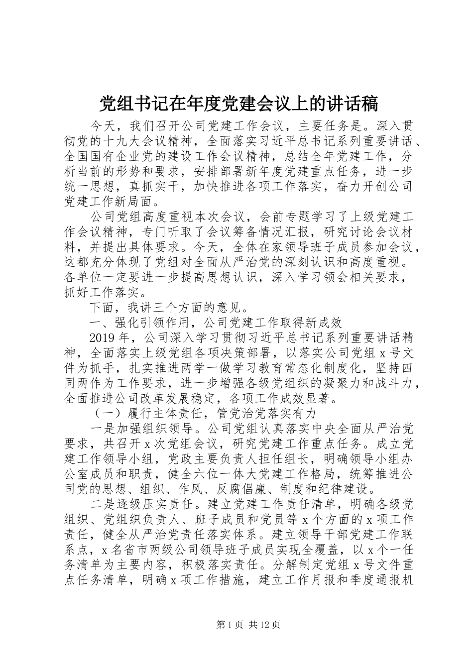 党组书记在年度党建会议上的讲话发言稿_第1页