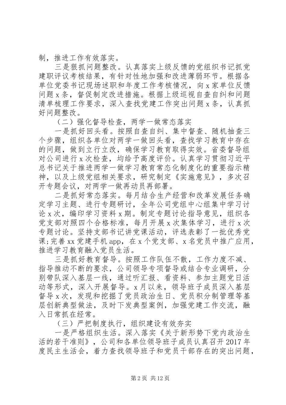 党组书记在年度党建会议上的讲话发言稿_第2页