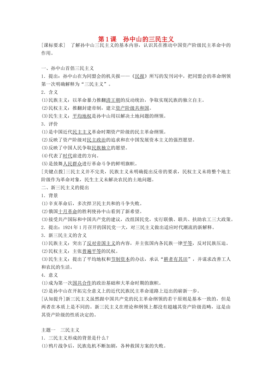 高中历史 专题四 20世纪以来中国重大思想理论成果 一 孙中山的三民主义学案 人民版必修3-人民版高二必修3历史学案_第1页