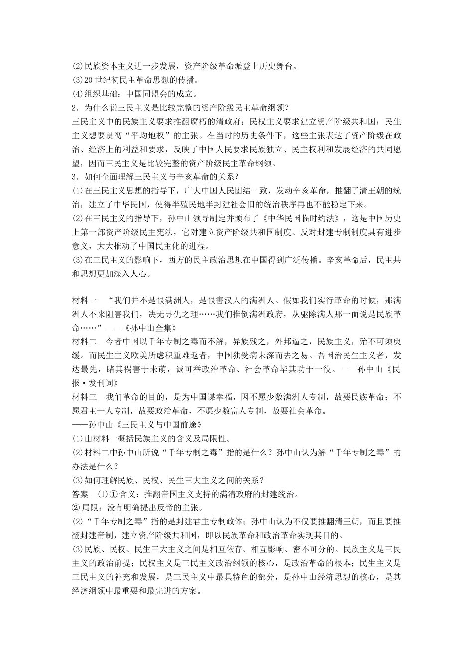 高中历史 专题四 20世纪以来中国重大思想理论成果 一 孙中山的三民主义学案 人民版必修3-人民版高二必修3历史学案_第2页