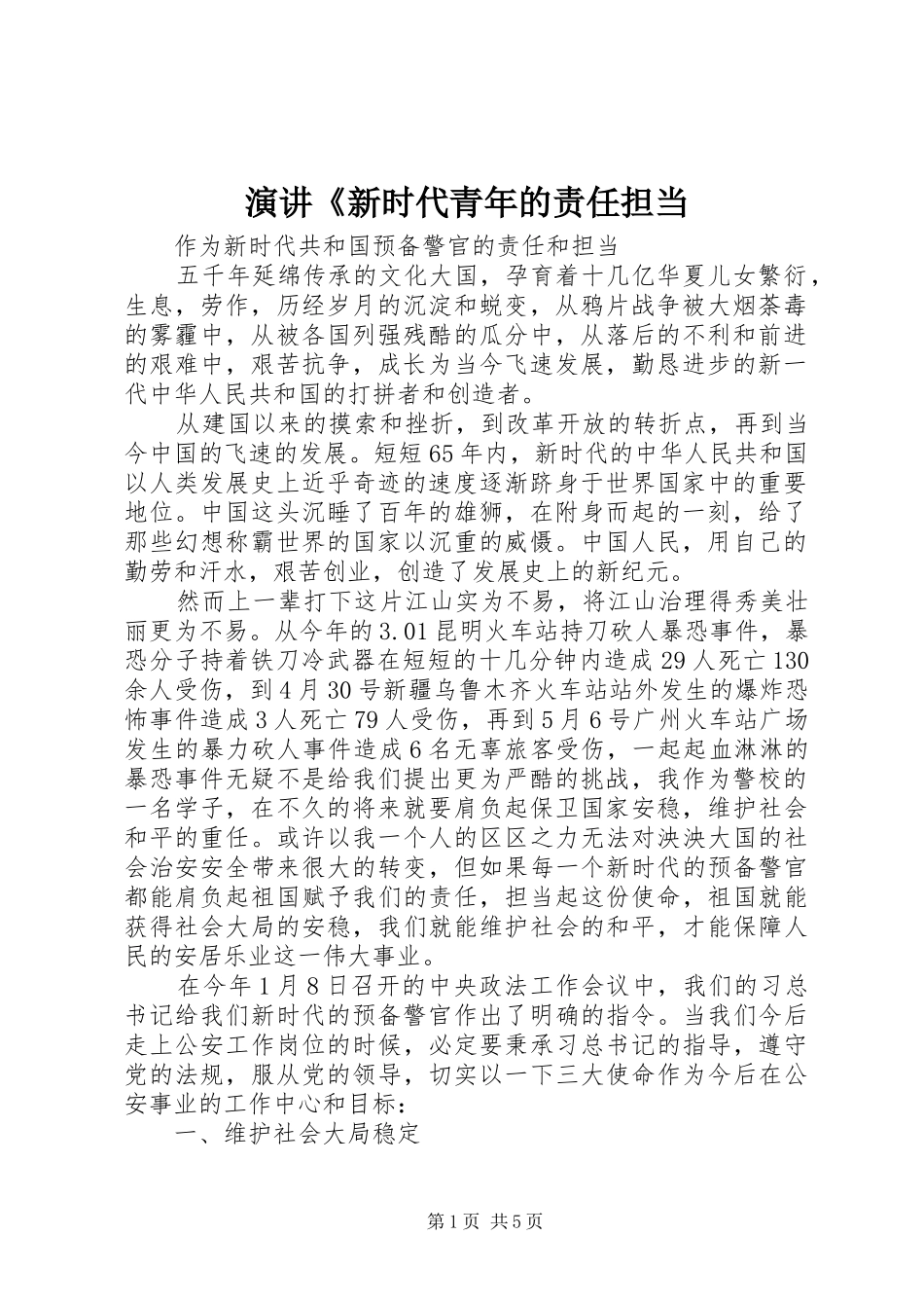 演讲《新时代青年的责任担当_第1页