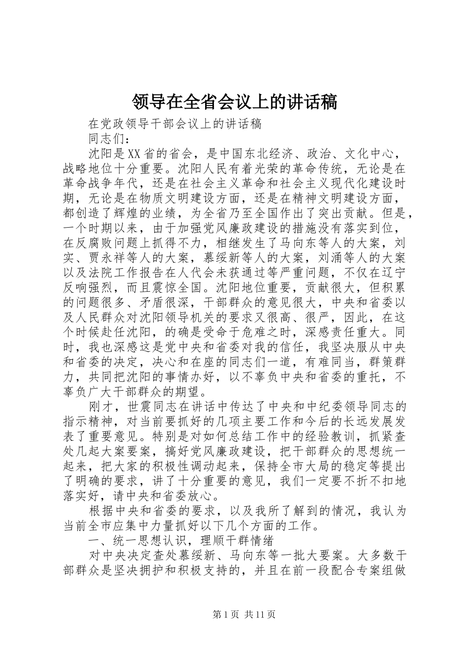 领导在全省会议上讲话发言稿_第1页