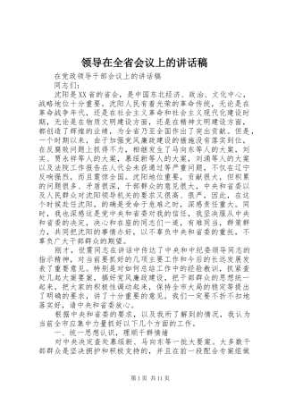 领导在全省会议上讲话发言稿