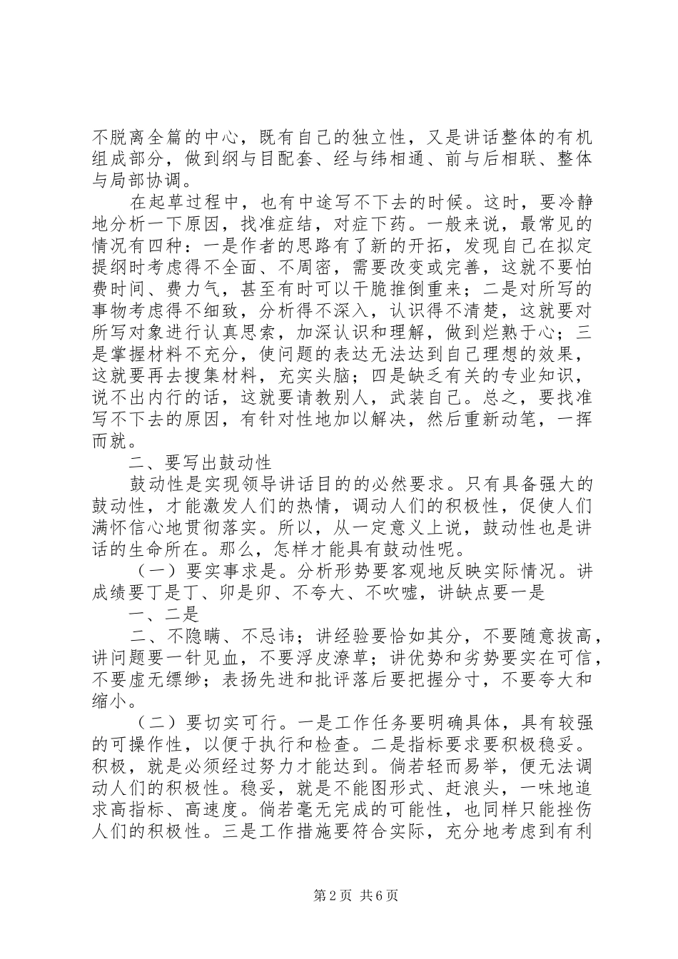 写好领导讲话发言稿4—提升高度[范文](5)_第2页