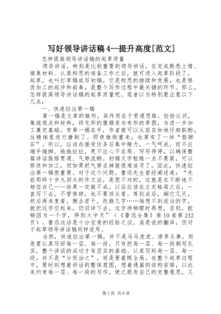 写好领导讲话发言稿4—提升高度[范文](5)