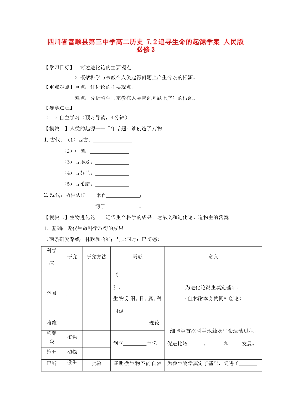 四川省富顺县第三中学高中历史 7.2追寻生命的起源学案 人民版必修3_第1页