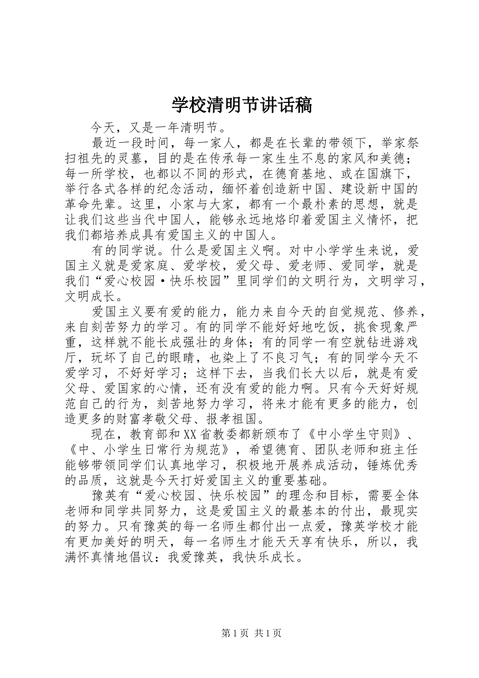 学校清明节的讲话发言稿_第1页
