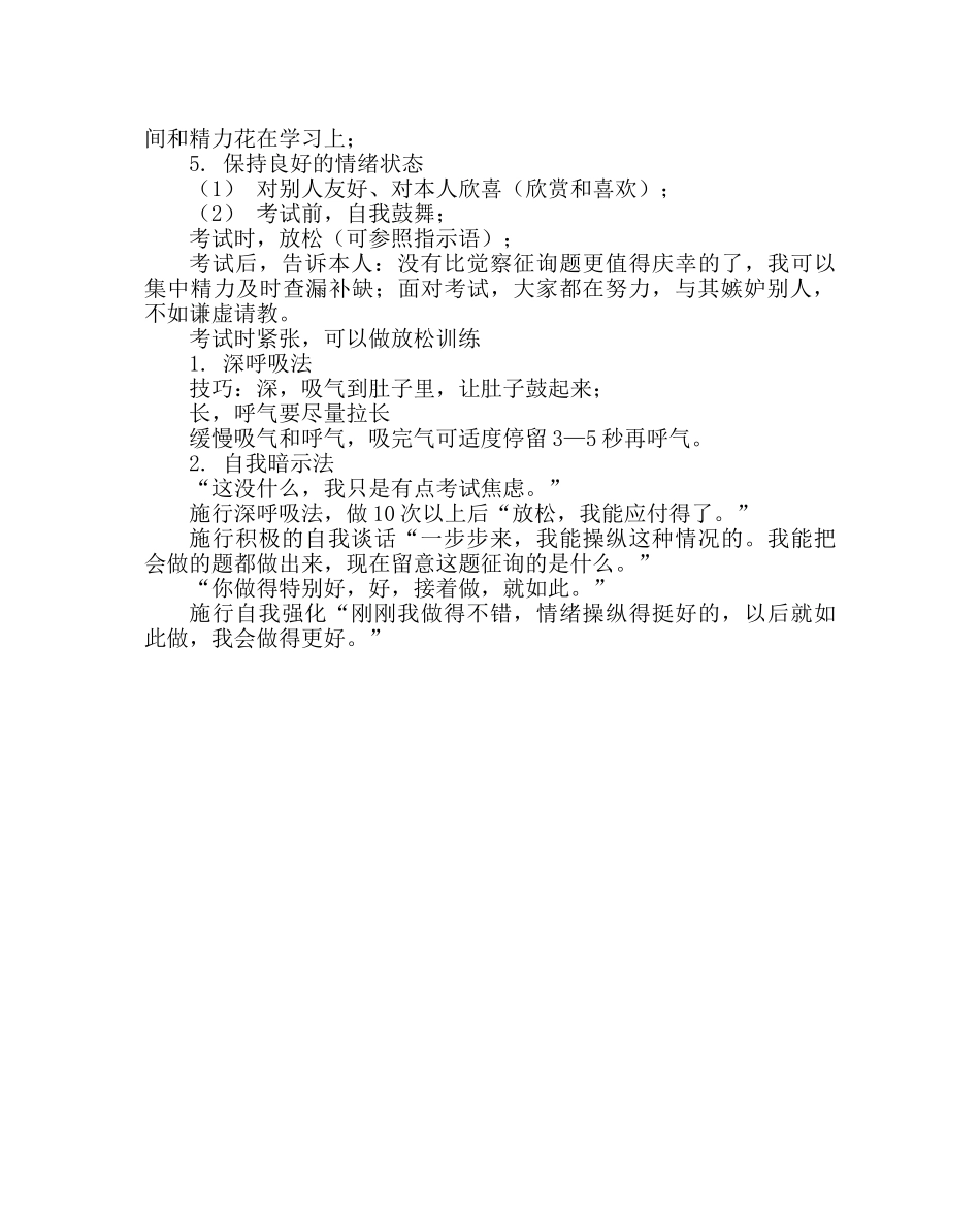 “考试焦虑与对策”主题班会教案设计 _第2页