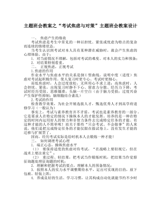 “考试焦虑与对策”主题班会教案设计 