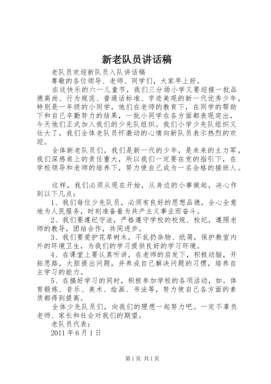 新老队员的的讲话稿_第1页