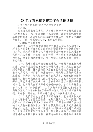 XX年厅直系统党建工作会议讲话发言稿