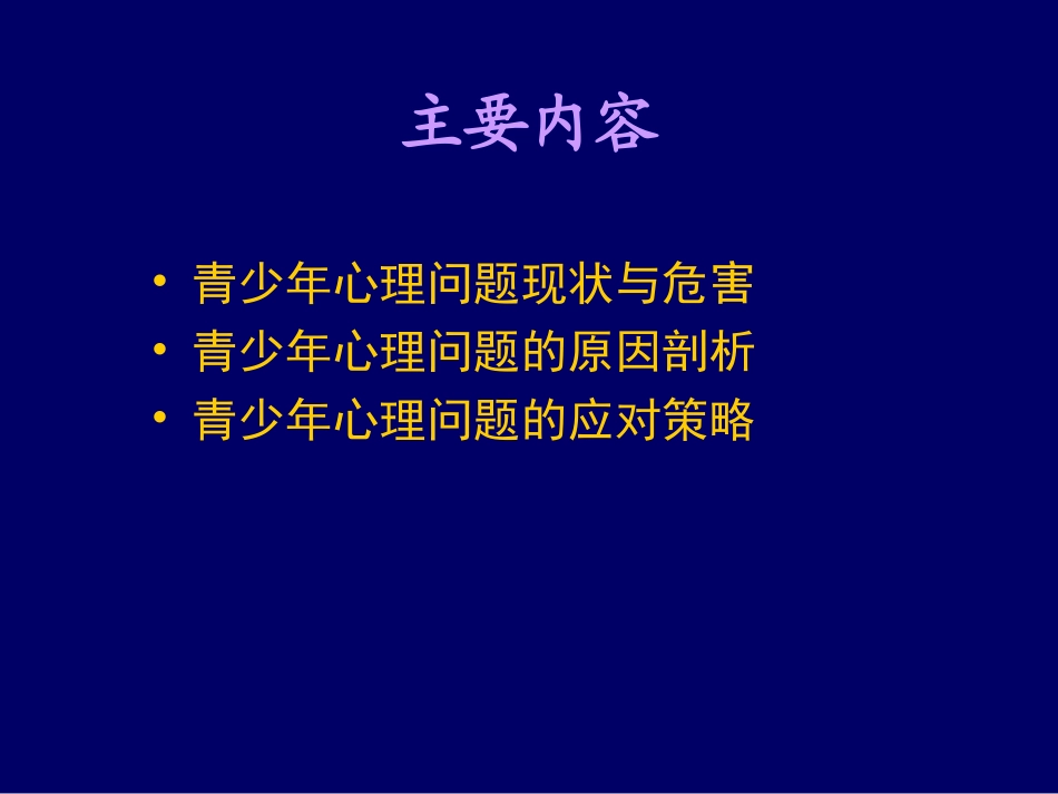 青少年心理健康教育1_第2页