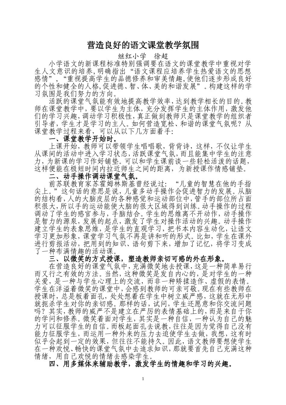 营造良好的语文课堂教学氛围_第1页