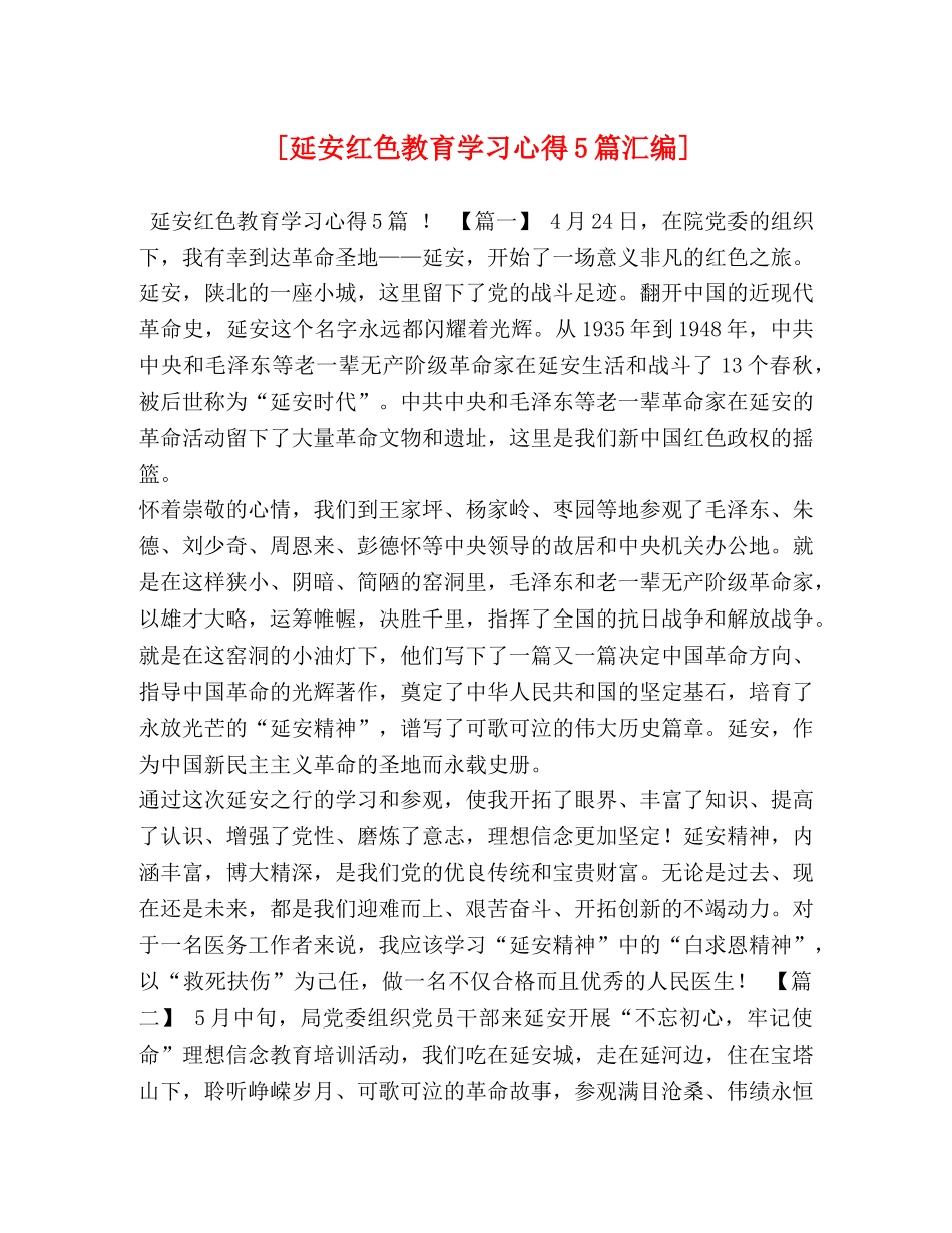 [延安红色教育学习心得5篇汇编] _第1页