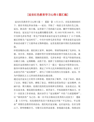 [延安红色教育学习心得5篇汇编] 