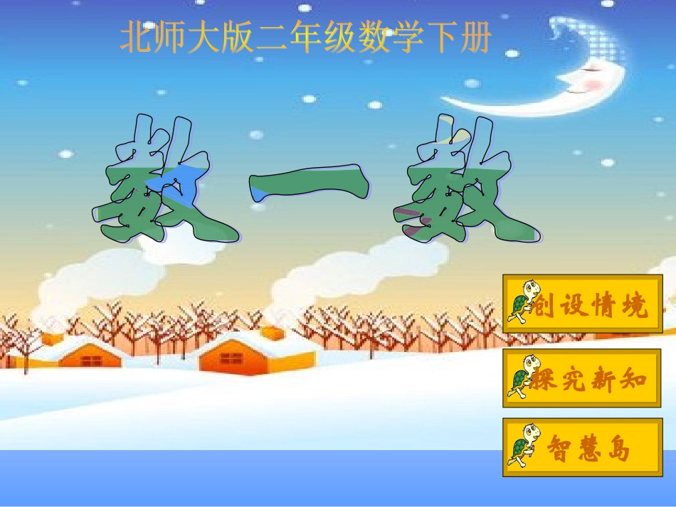 北师大版数学二年级下册《数一数》课件2013_第1页