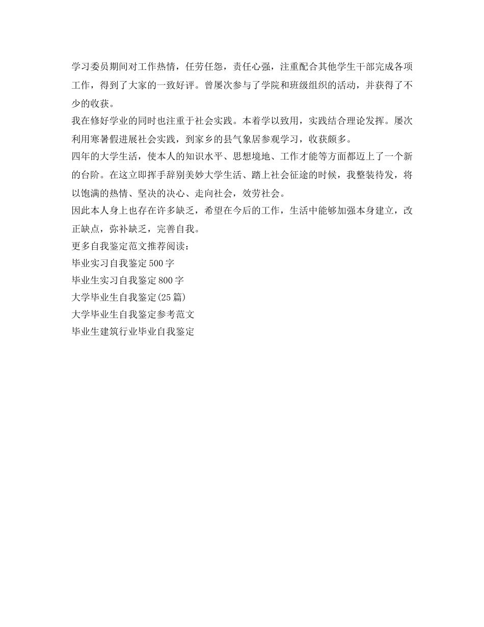 2024本科毕业生登记表自我鉴定参考 _第3页